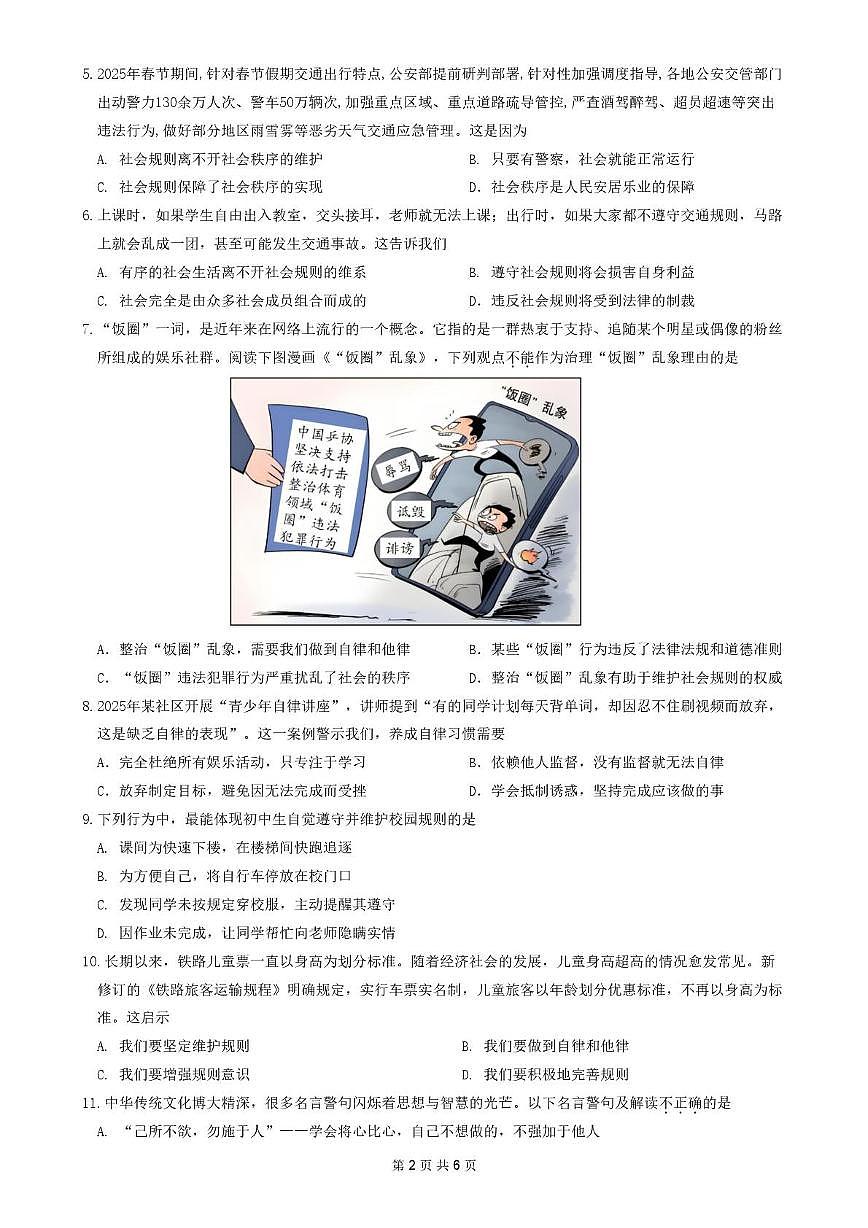 广东省佛山市禅城区四校2025-2026学年八年级上学期期中道德与法治试卷第2页