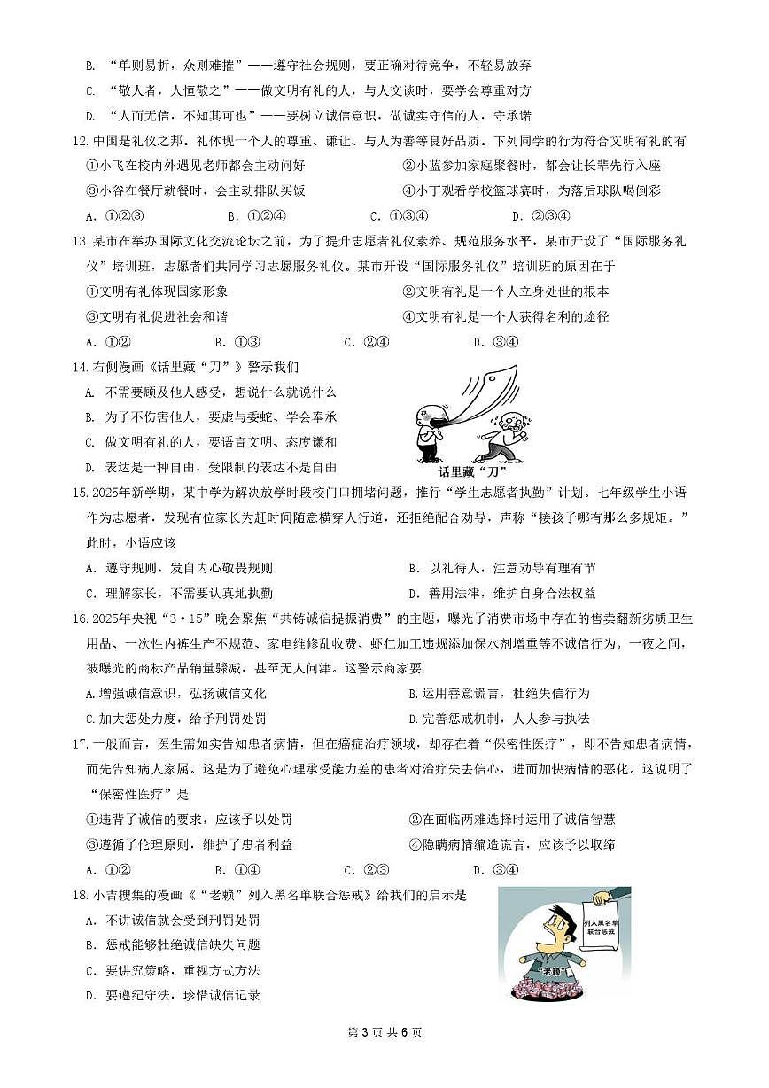 广东省佛山市禅城区四校2025-2026学年八年级上学期期中道德与法治试卷第3页