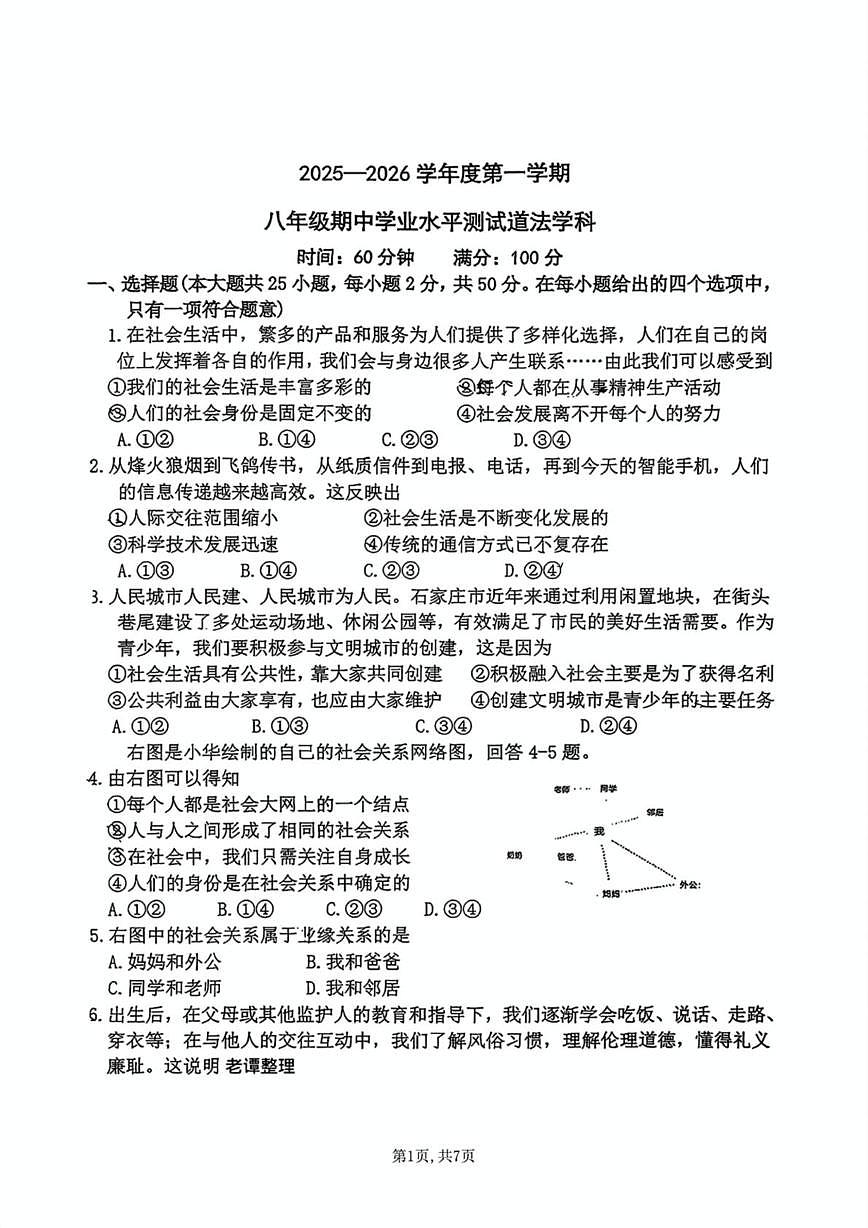 河北省石家庄外国语学校2025-2026学年八年级上学期期中考道德与法治试卷第1页