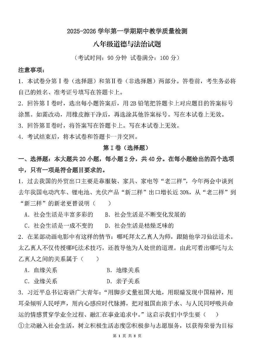 山东省宁津县苗场中学2025-2026学年八年级上学期期中考试道德与法治试题第1页