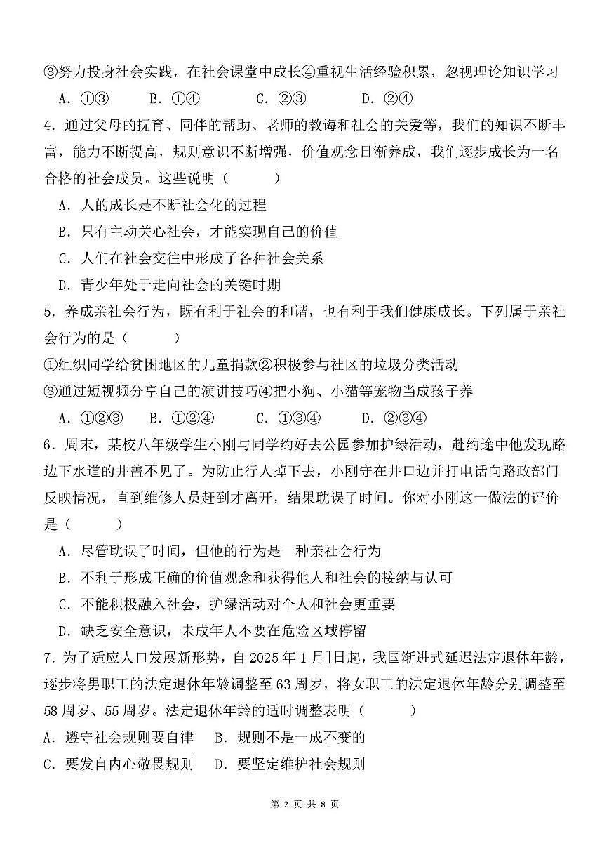 山东省宁津县苗场中学2025-2026学年八年级上学期期中考试道德与法治试题第2页