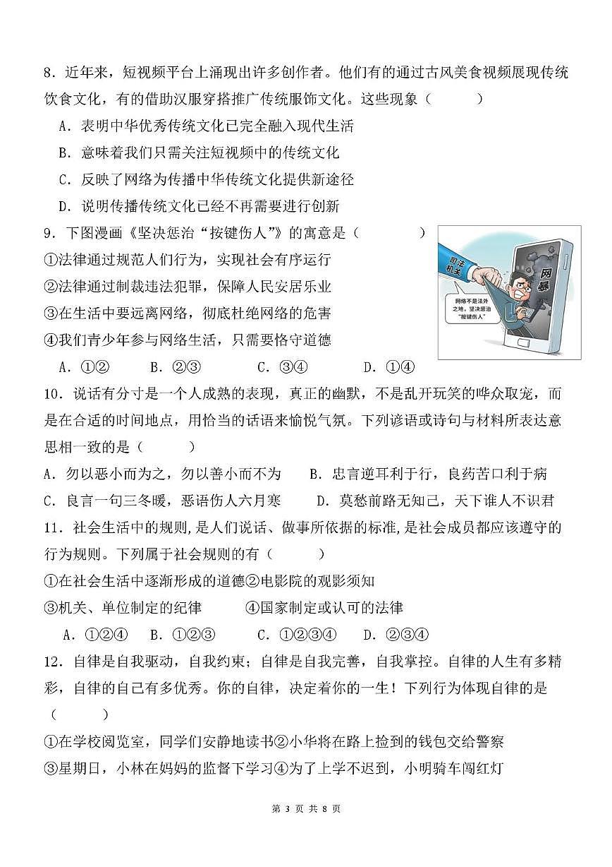 山东省宁津县苗场中学2025-2026学年八年级上学期期中考试道德与法治试题第3页