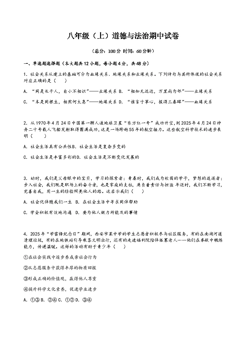 25八上道德与法治期中试卷第1页
