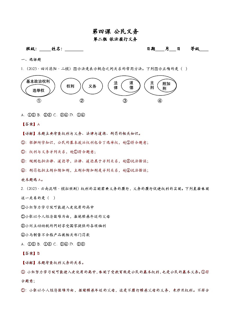 4.2依法履行义务(课时检测)(解析版)第1页