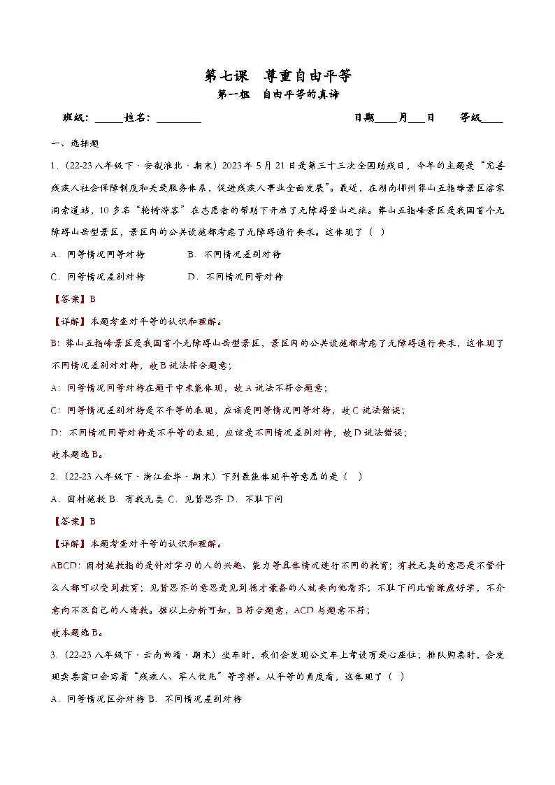 7.1自由平等的真谛(课时检测)(解析版)第1页