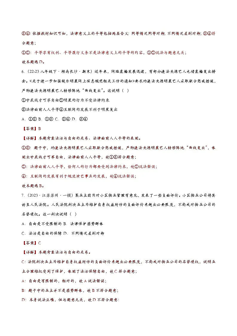 7.1自由平等的真谛(课时检测)(解析版)第3页