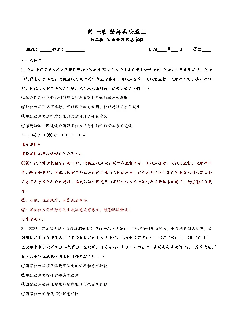 1.2治国安邦的总章程(课时训练)(解析版)第1页