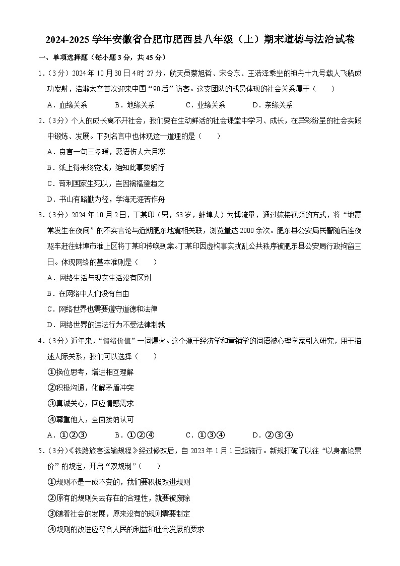 安徽省合肥市肥西县2024-2025学年八年级上学期1月期末道德与法治试题-A4第1页
