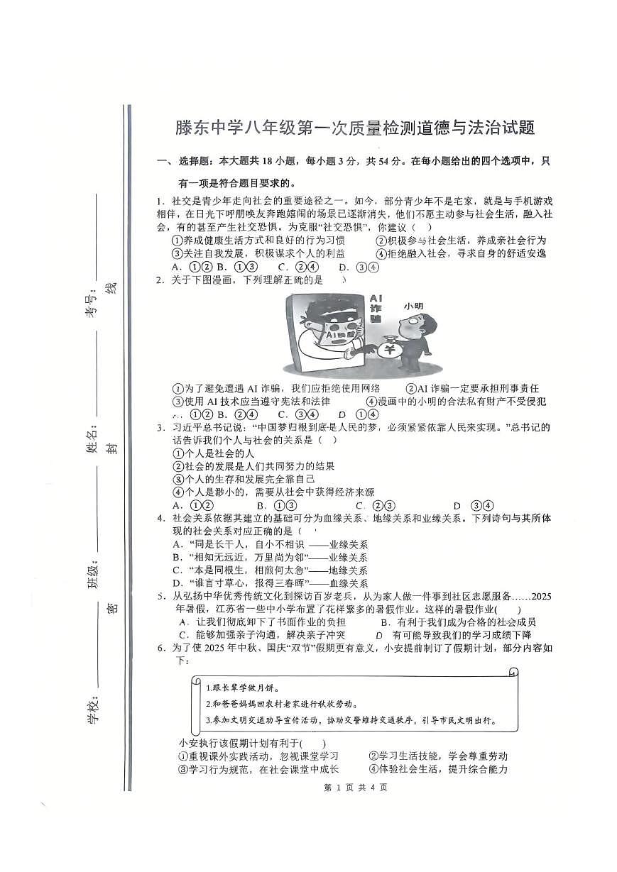 山东省滕州市滕东中学2025-2026学年八年级上学期10月月考道德与法治试卷第1页