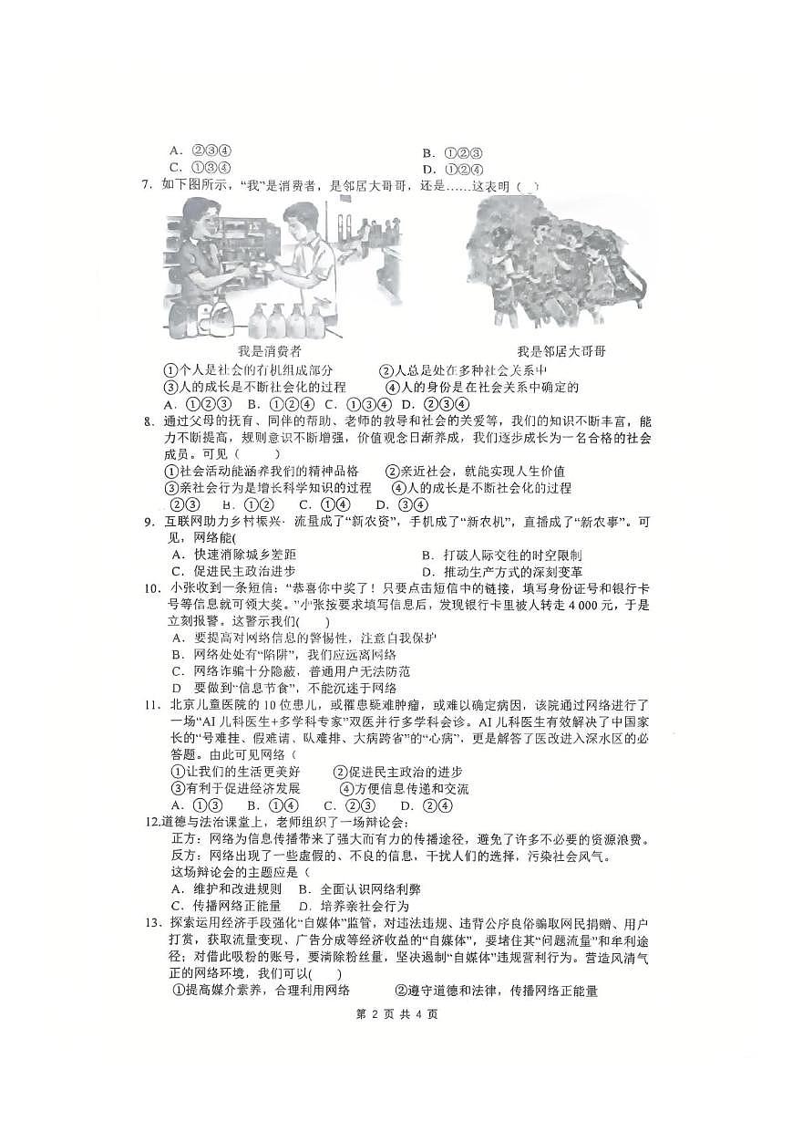山东省滕州市滕东中学2025-2026学年八年级上学期10月月考道德与法治试卷第2页