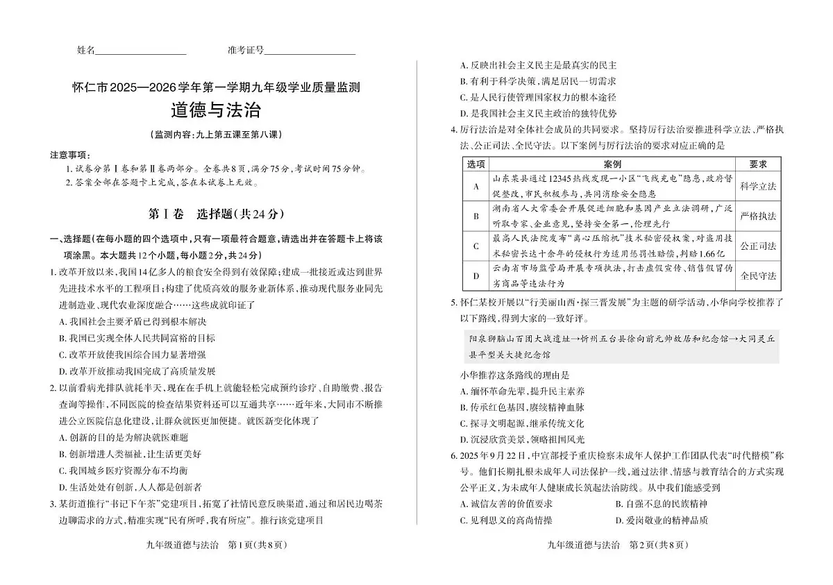 2025秋怀仁月考二 九年级道法 2025秋怀仁月考二 九年级道法第1页