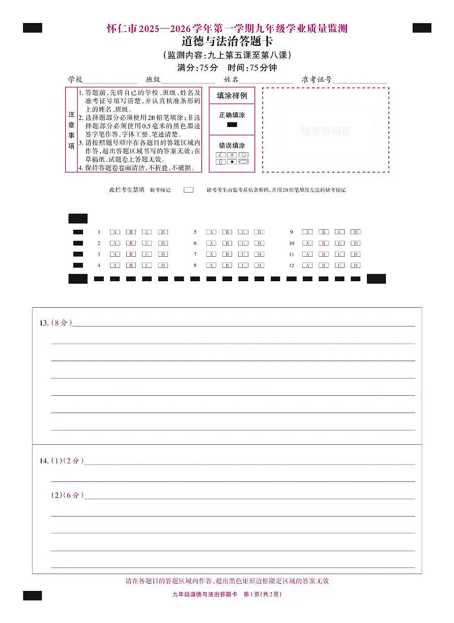 2025秋怀仁月考二 九年级道法 2025秋怀仁月考二 九年级道法(答题卡)第1页