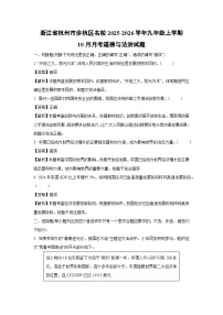 浙江省杭州市余杭区名校2025-2026学年九年级上学期10月月考道德与法治试卷（解析版）