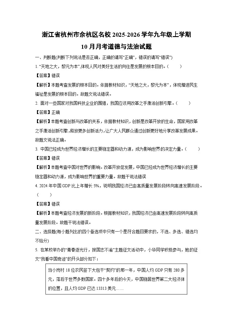 浙江省杭州市余杭区名校2025-2026学年九年级上学期10月月考道德与法治试卷(解析版)第1页