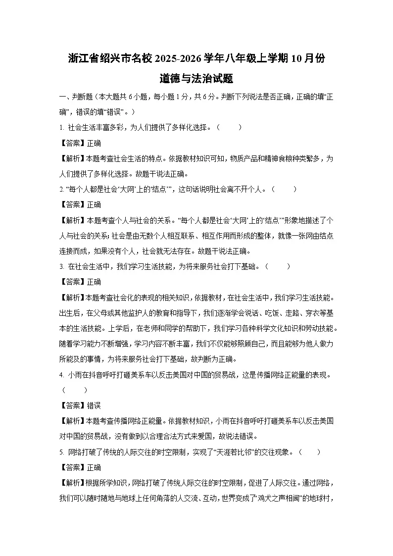 浙江省绍兴市名校2025-2026学年八年级上学期10月份道德与法治试卷(解析版)第1页