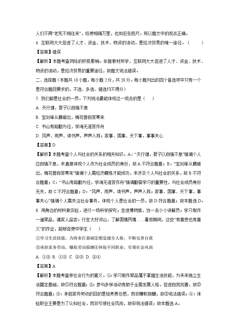 浙江省绍兴市名校2025-2026学年八年级上学期10月份道德与法治试卷(解析版)第2页