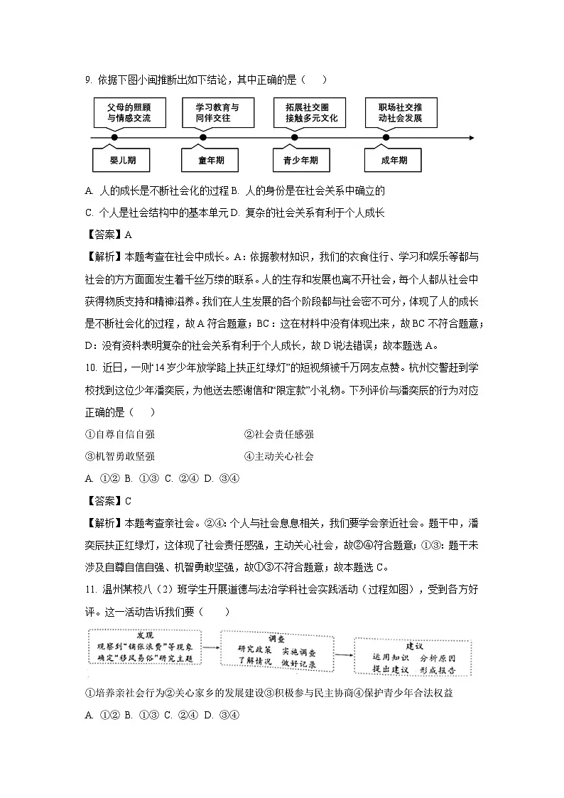 浙江省绍兴市名校2025-2026学年八年级上学期10月份道德与法治试卷(解析版)第3页