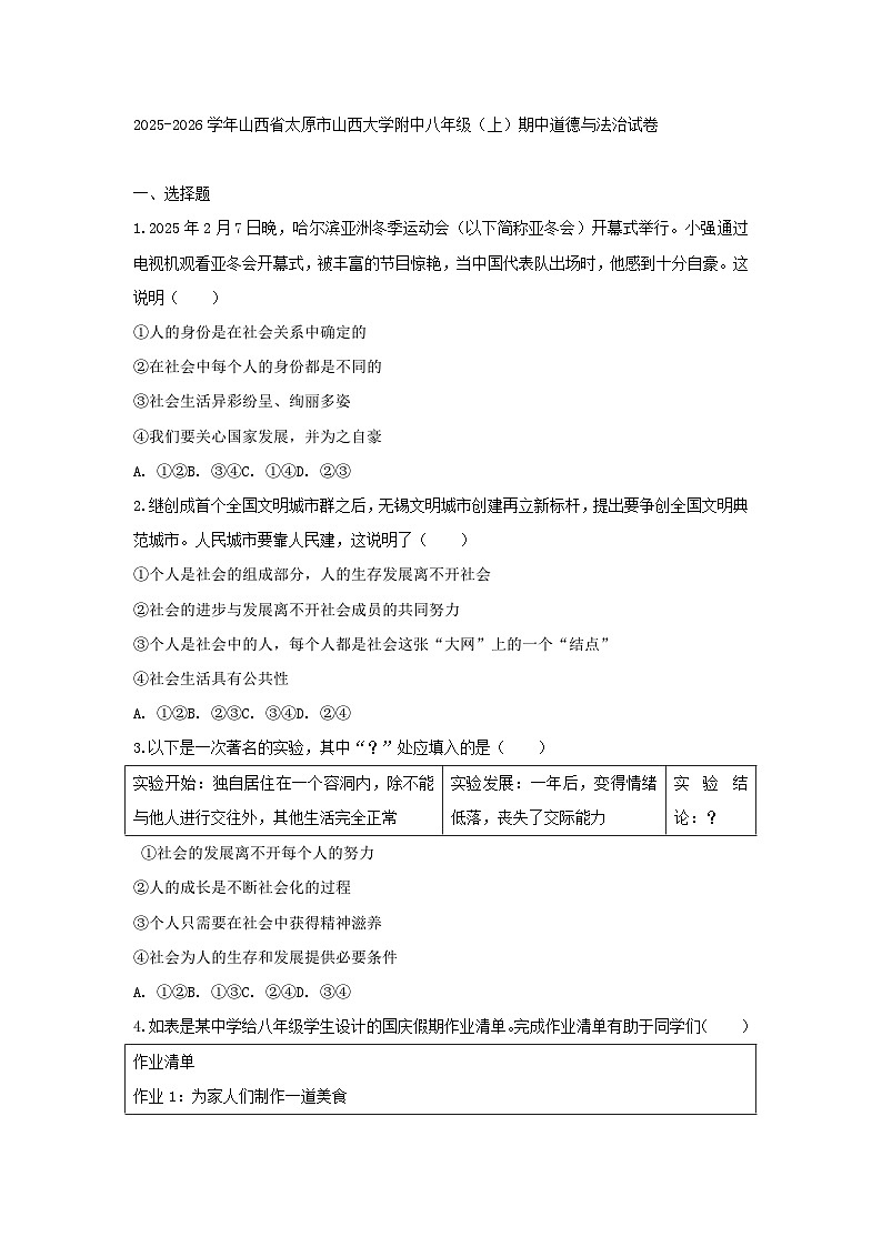 2025-2026学年山西省太原市山西大学附中八年级(上)期中道德与法治试卷及答案第1页