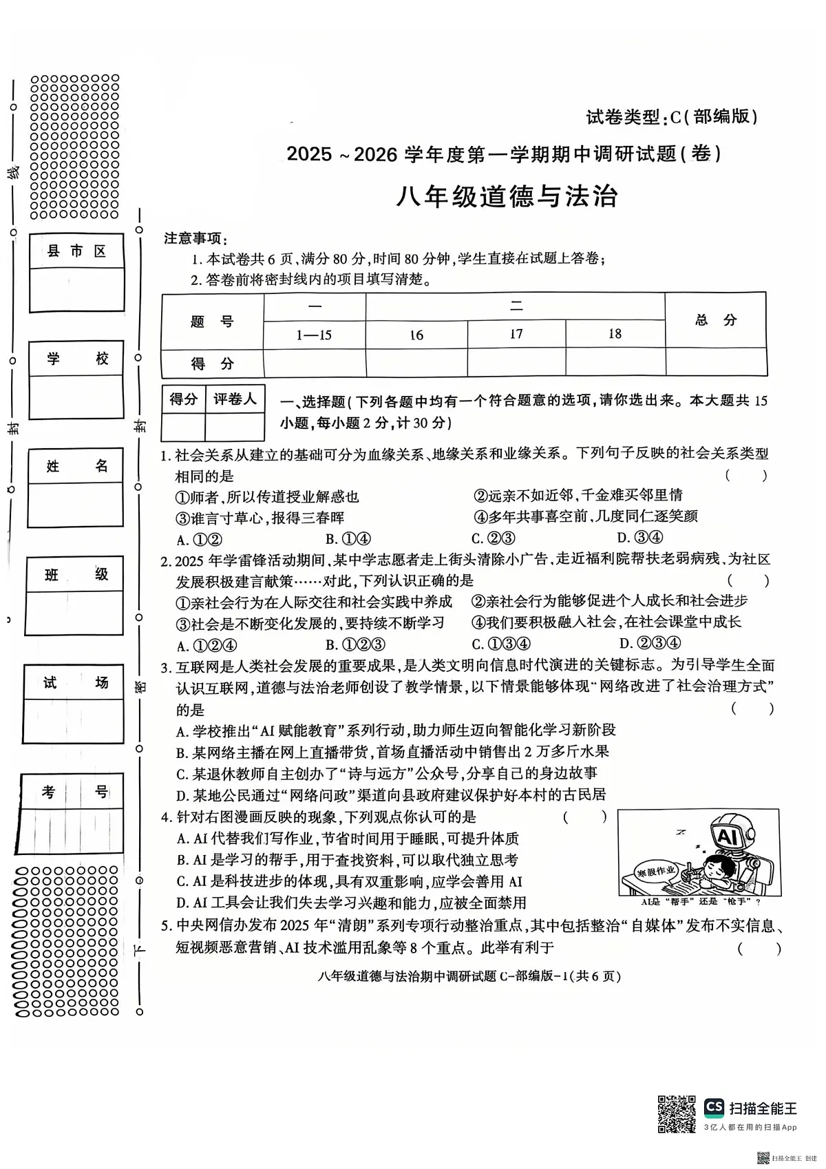 2025-2026年度第一学期陕西省韩城八年级道德与法治期中试卷(无答案)第1页