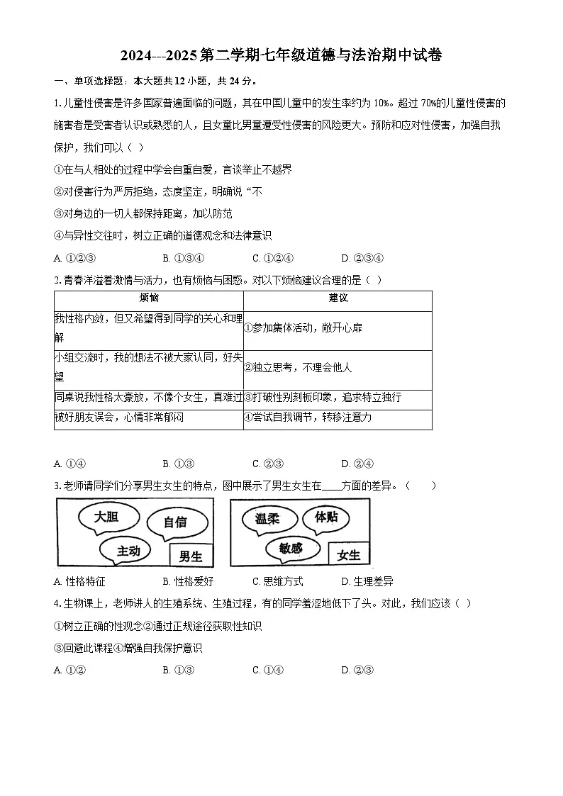 2024---2025第二学期七年级道德与法治期中试卷 -A4第1页