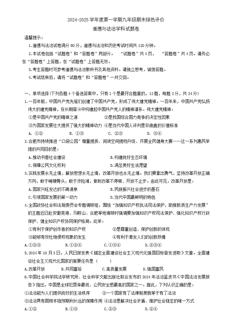 安徽省合肥市庐阳区 2024-2025学年九年级上学期1月期末道德与法治试卷-A4第1页
