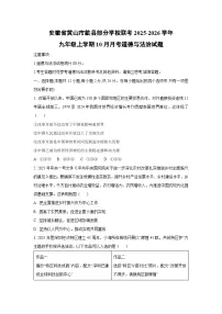 安徽省黄山市歙县部分学校联考2025-2026学年九年级上学期10月月考道德与法治试卷（学生版）