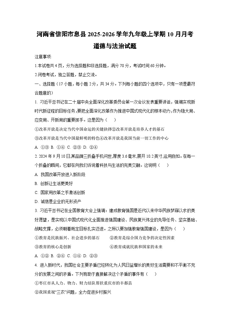 河南省信阳市息县2025-2026学年九年级上学期10月月考道德与法治试卷(学生版)第1页