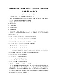 江苏省徐州市睢宁县多校联考2025-2026学年九年级上学期10月月考道德与法治试卷（学生版）