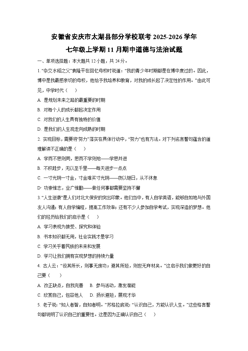安徽省安庆市太湖县部分学校联考2025-2026学年七年级上学期11月期中道德与法治试卷(学生版)第1页