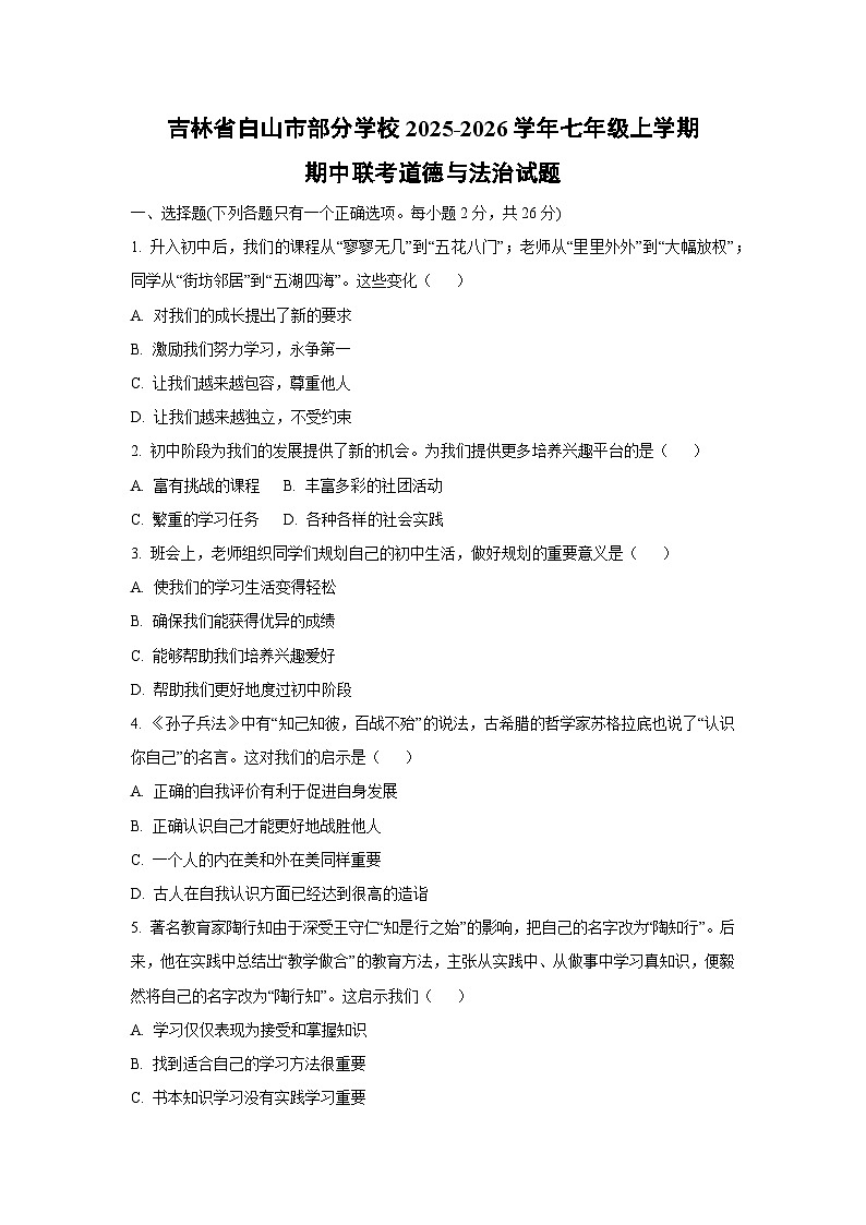 吉林省白山市部分学校2025-2026学年七年级上学期期中联考道德与法治试卷(学生版)第1页