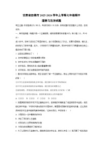 甘肃省白银市2025-2026学年七年级上学期期中道德与法治试卷(学生版)