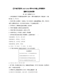 辽宁省开原市2025-2026学年七年级上学期期中道德与法治试卷(学生版)