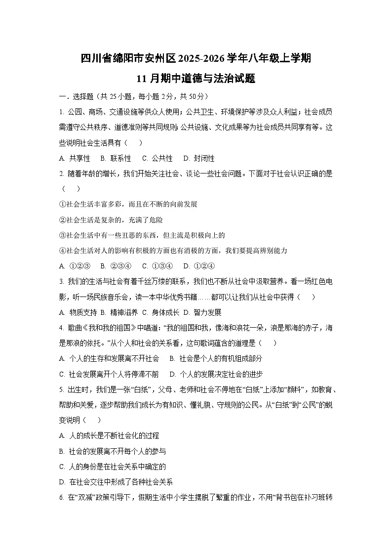 四川省绵阳市安州区2025-2026学年八年级上学期11月期中道德与法治试卷(学生版)第1页