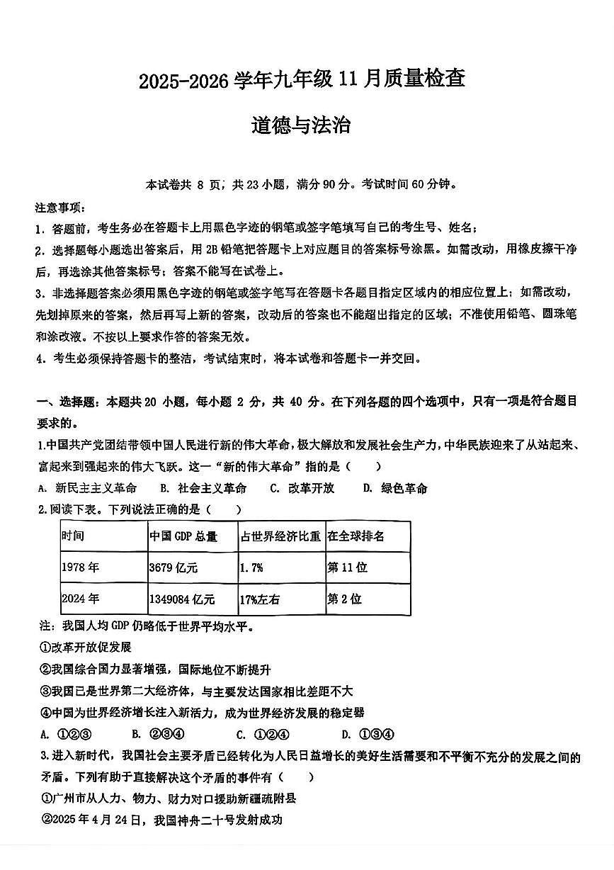 广东省广州大学附属中学2025-2026学年九年级上学期11月期中道德与法治试题第1页