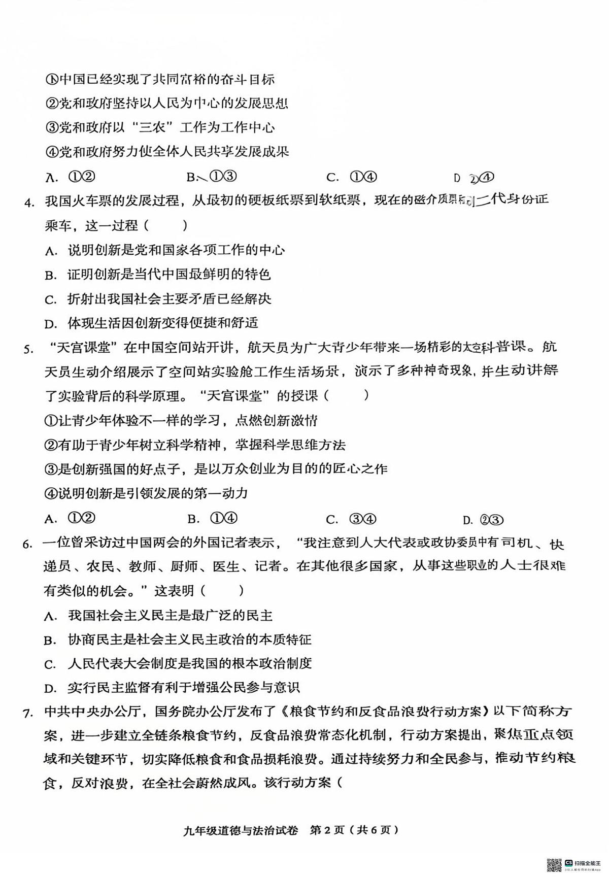 河北省廊坊市广阳区2025-2026学年九年级上学期11月期中道德与法治试题第2页