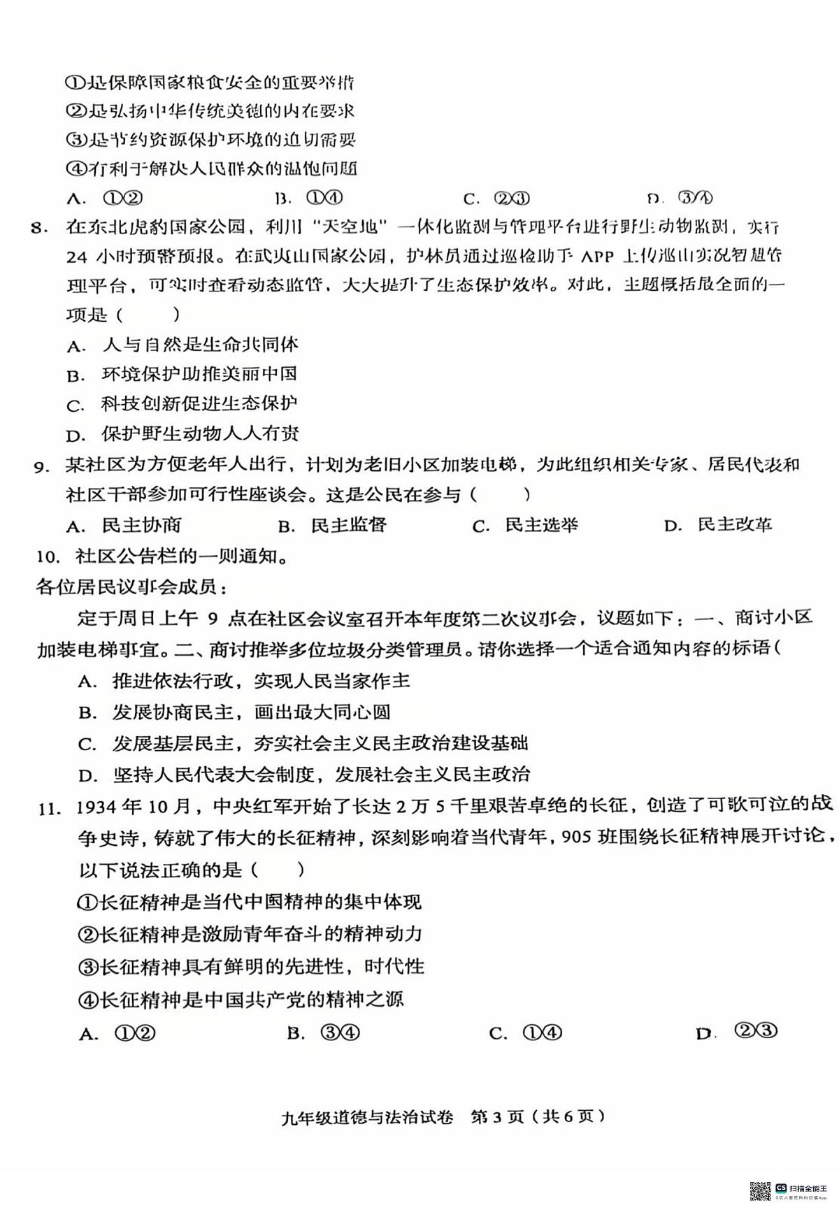 河北省廊坊市广阳区2025-2026学年九年级上学期11月期中道德与法治试题第3页