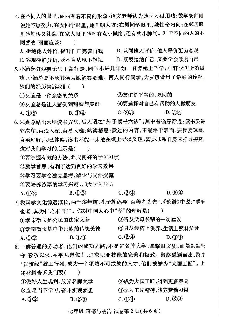 河南省洛阳市洛龙区2025-2026学年七年级上学期期中道德与法治试卷及答案第2页