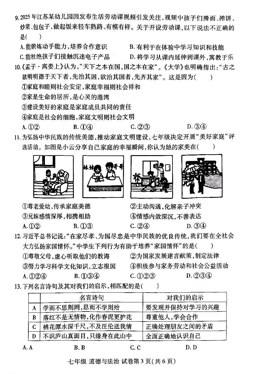 河南省洛阳市洛龙区2025-2026学年七年级上学期期中道德与法治试卷及答案第3页