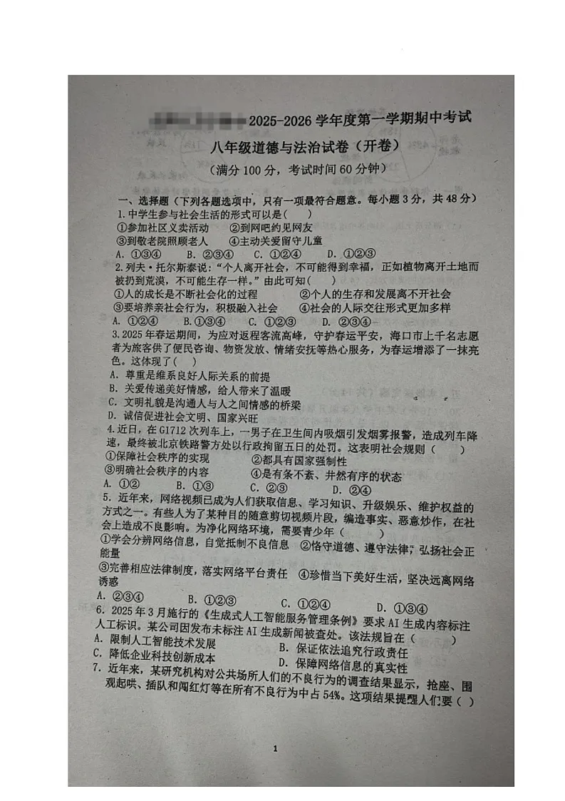 海南省万宁市某校2025-2026学年八年级上学期期中考试道德与法治试题第1页