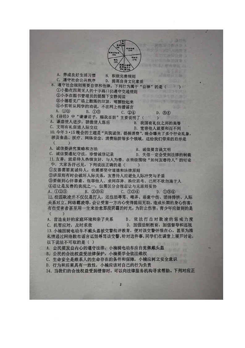 海南省万宁市某校2025-2026学年八年级上学期期中考试道德与法治试题第2页