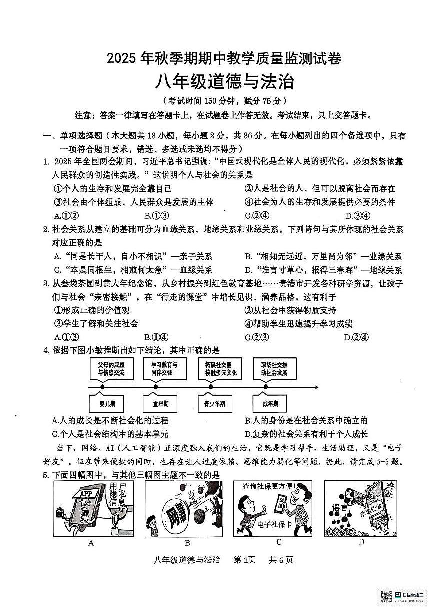 广西壮族自治区贵港市2025-2026学年八年级上学期11月期中道德与法治试题第1页