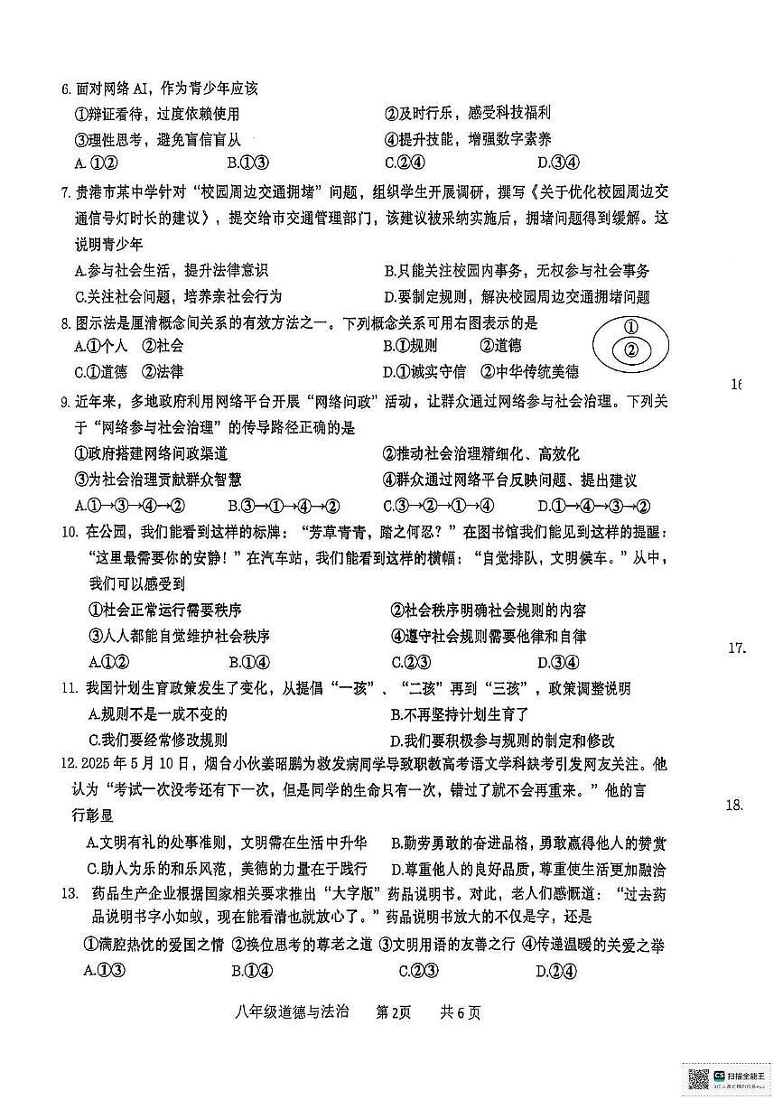 广西壮族自治区贵港市2025-2026学年八年级上学期11月期中道德与法治试题第2页