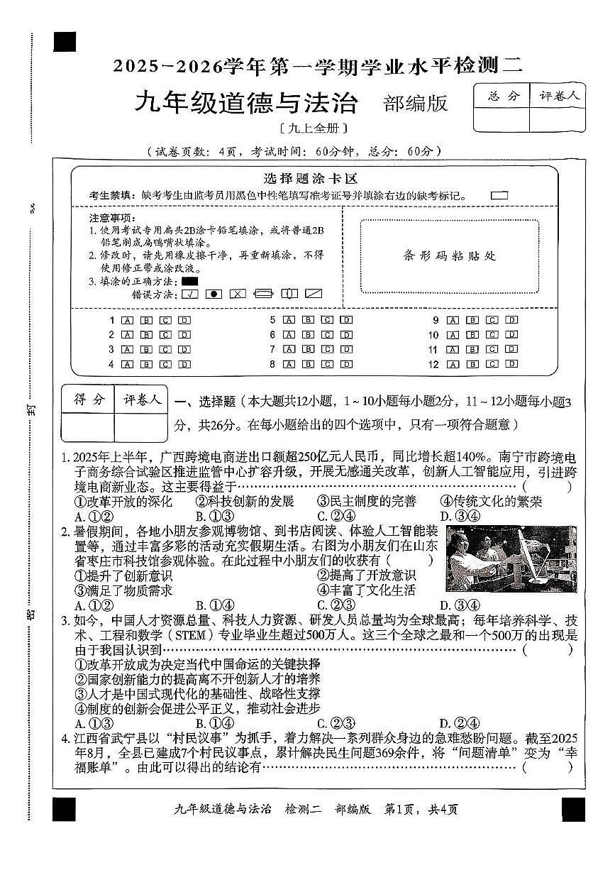河北省廊坊市安次区2025-2026学年九年级上学期11月期中道德与法治试题第1页