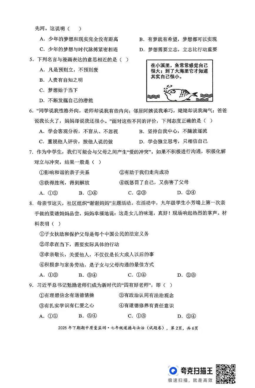 湖南省永州市新田县2025-2026学年七年级上学期期中考试道德与法治试题第2页