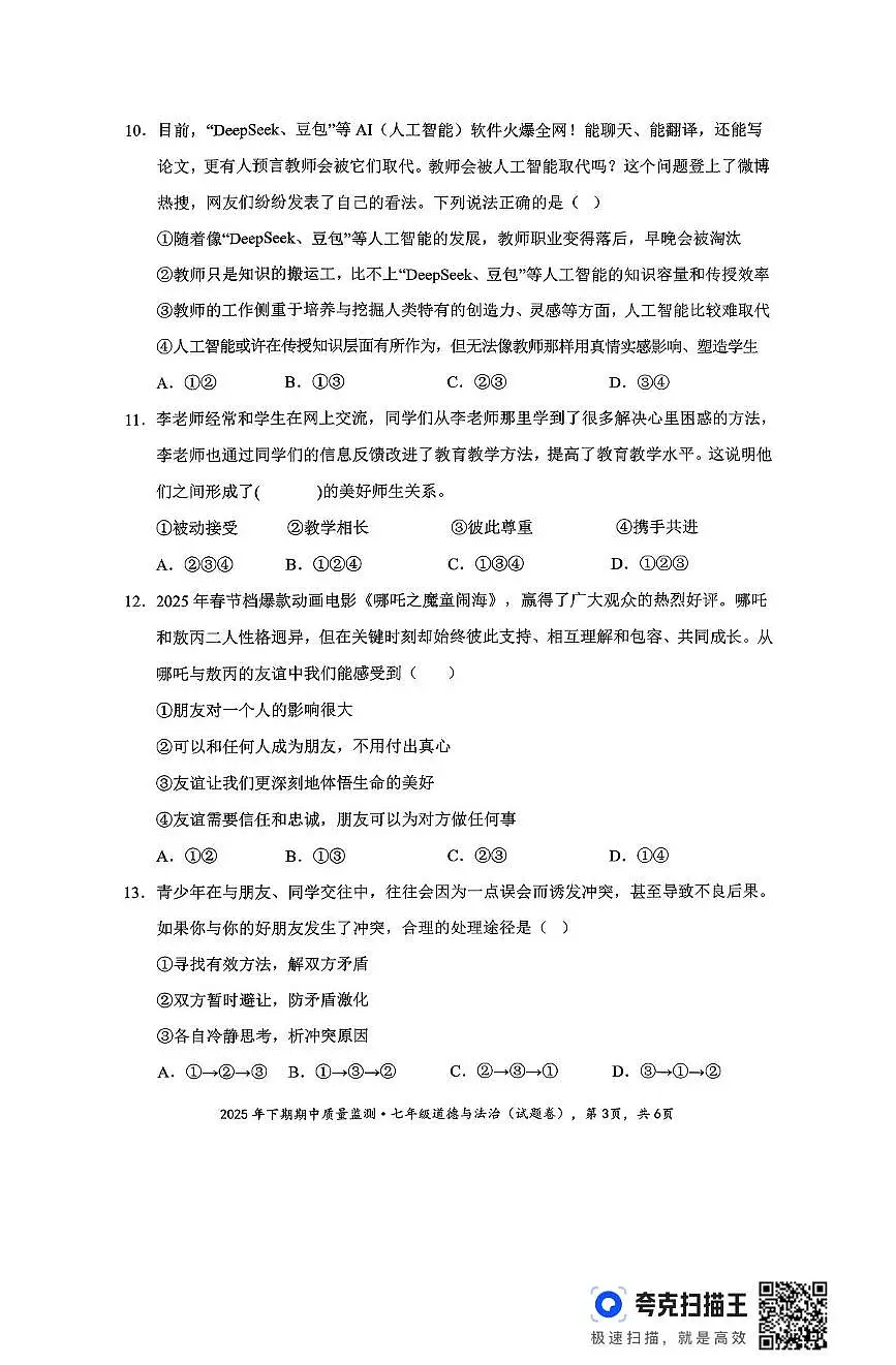 湖南省永州市新田县2025-2026学年七年级上学期期中考试道德与法治试题第3页