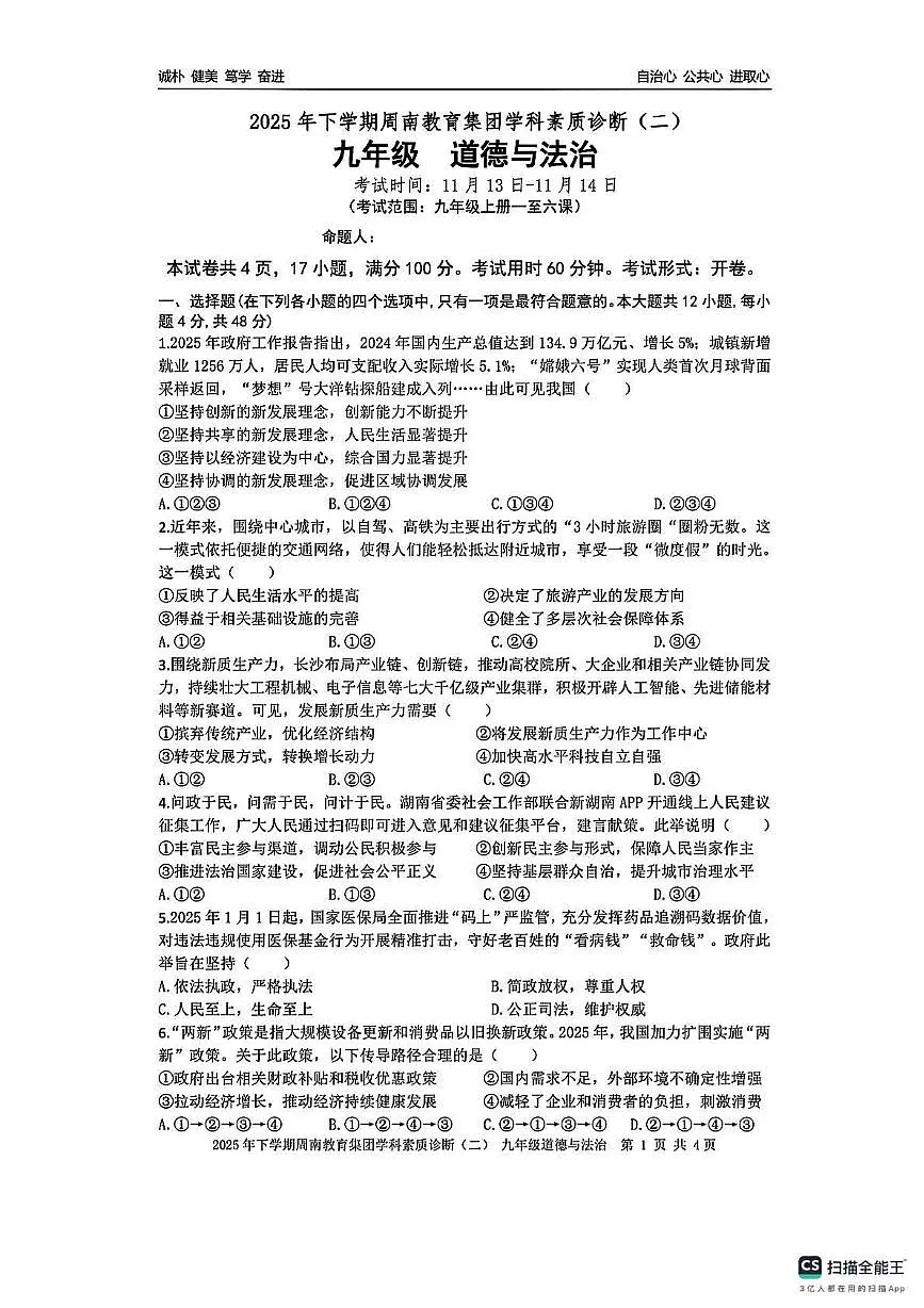 湖南省长沙市周南集团2025-2026学年九年级上学期期中考试道德与法治试题第1页