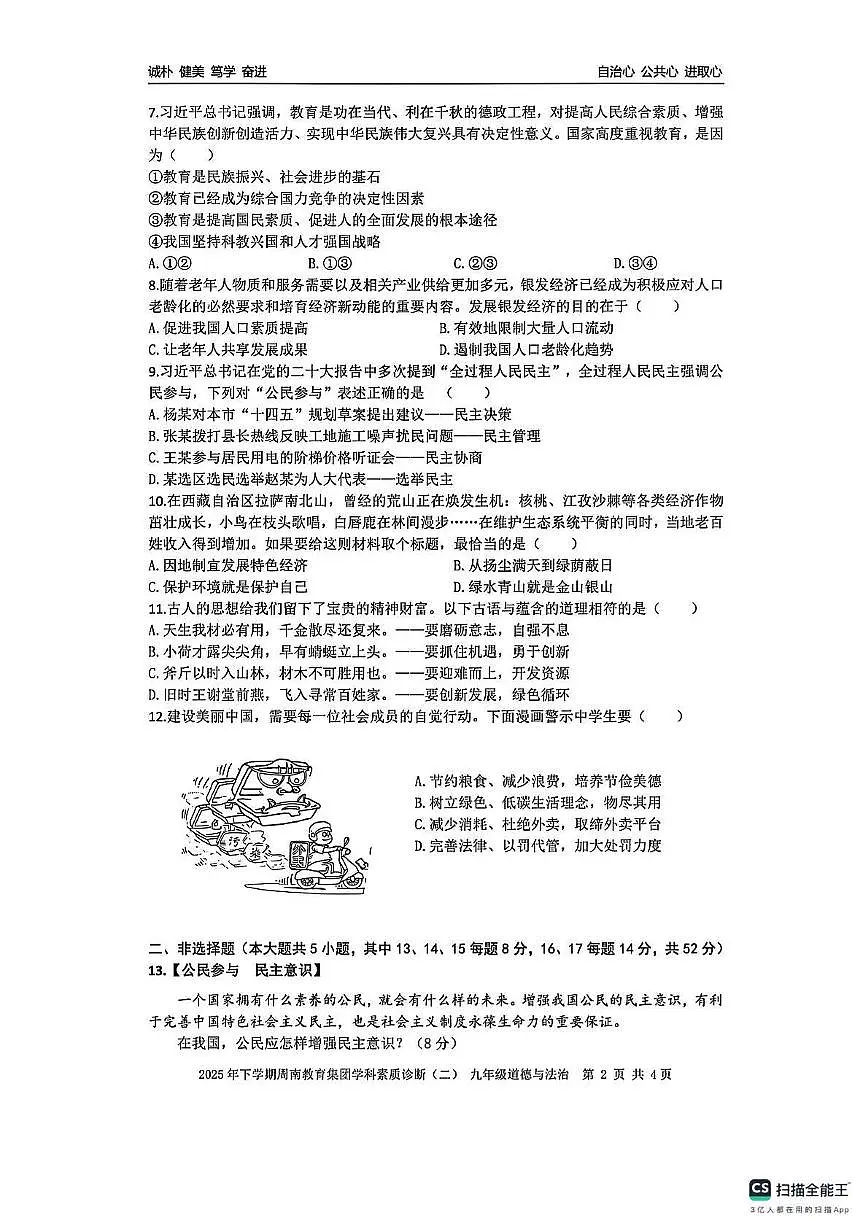湖南省长沙市周南集团2025-2026学年九年级上学期期中考试道德与法治试题第2页