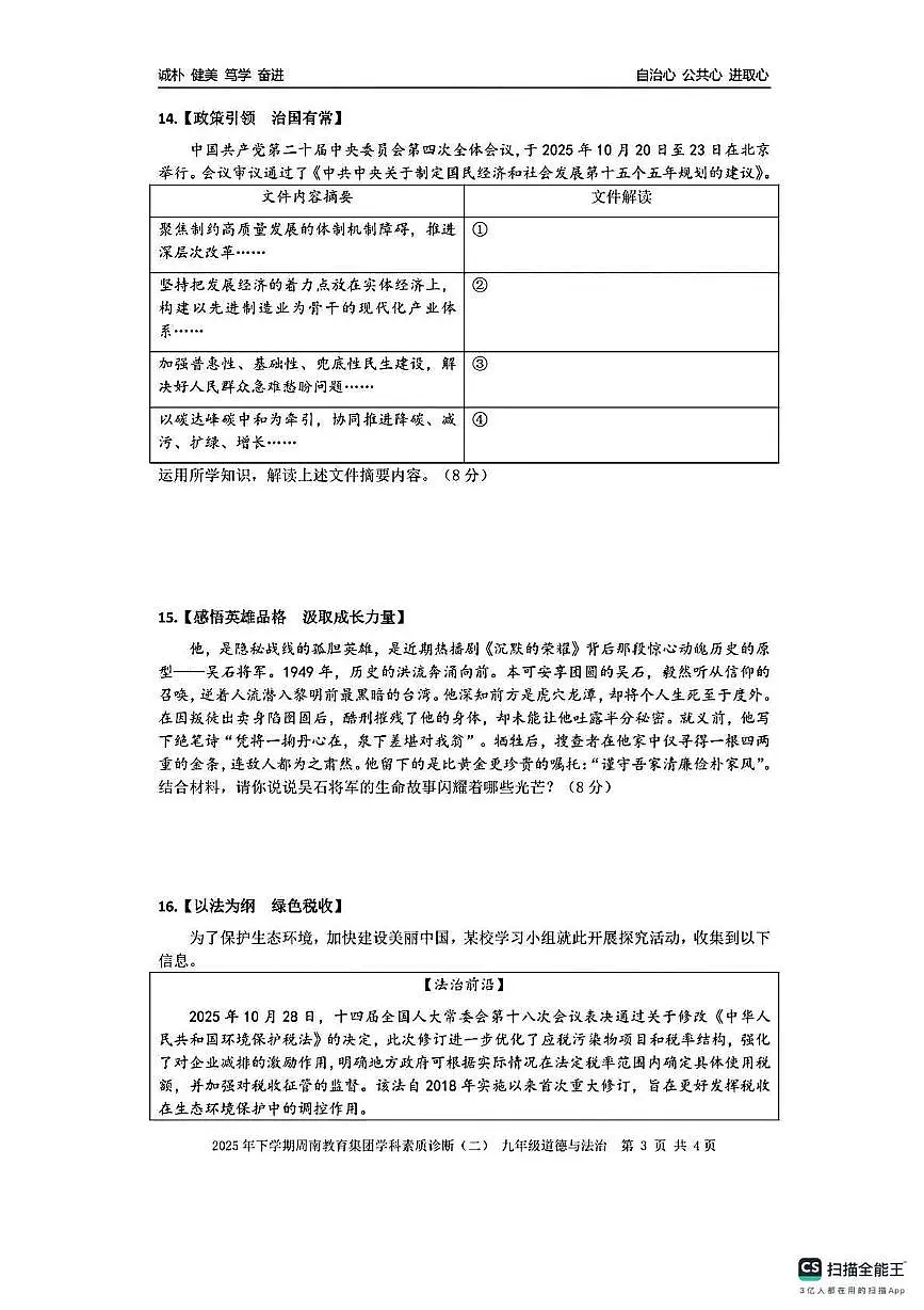 湖南省长沙市周南集团2025-2026学年九年级上学期期中考试道德与法治试题第3页