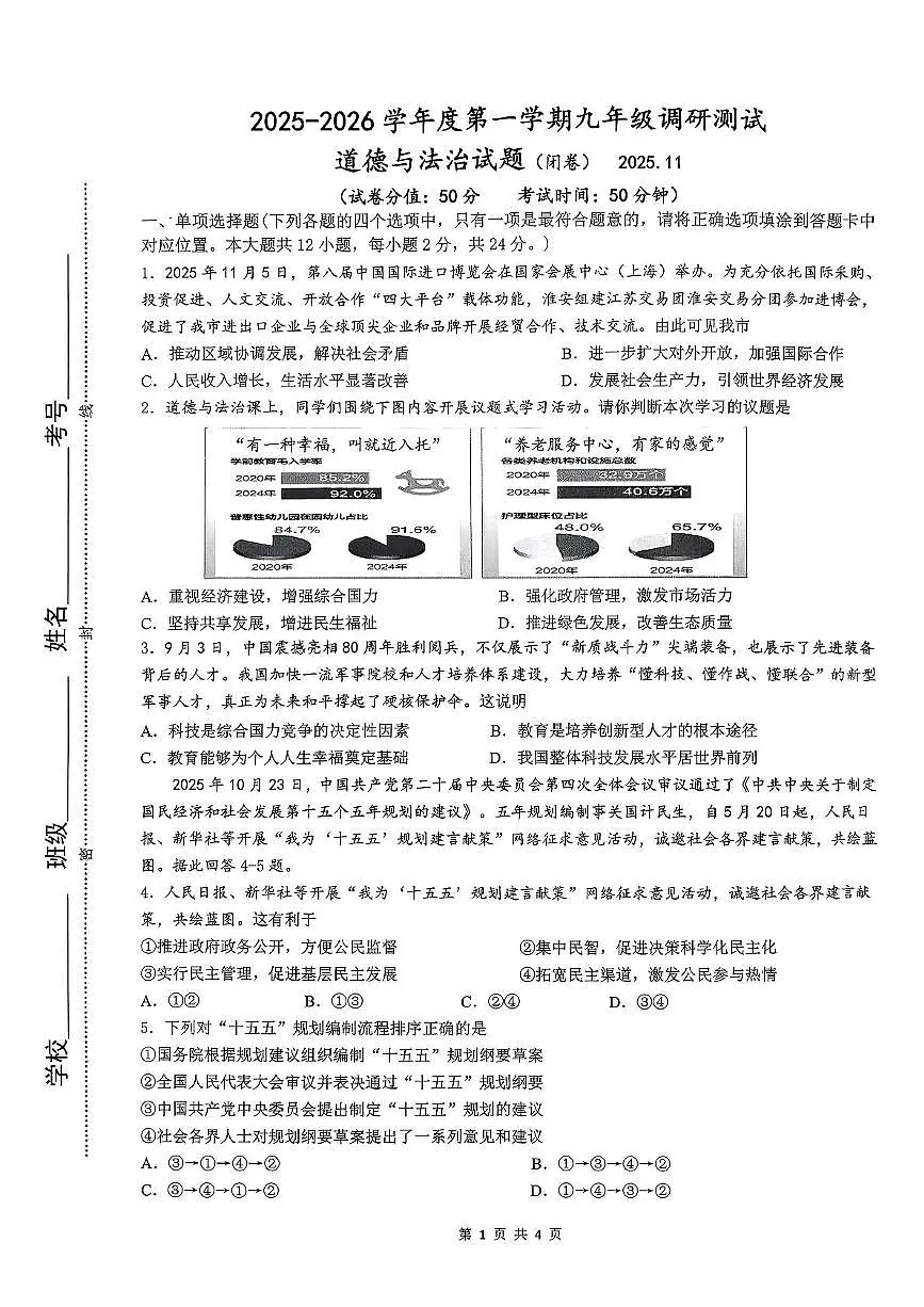江苏省淮安市淮阴区2025-2026学年九年级上学期11月期中道德与法治试题第1页