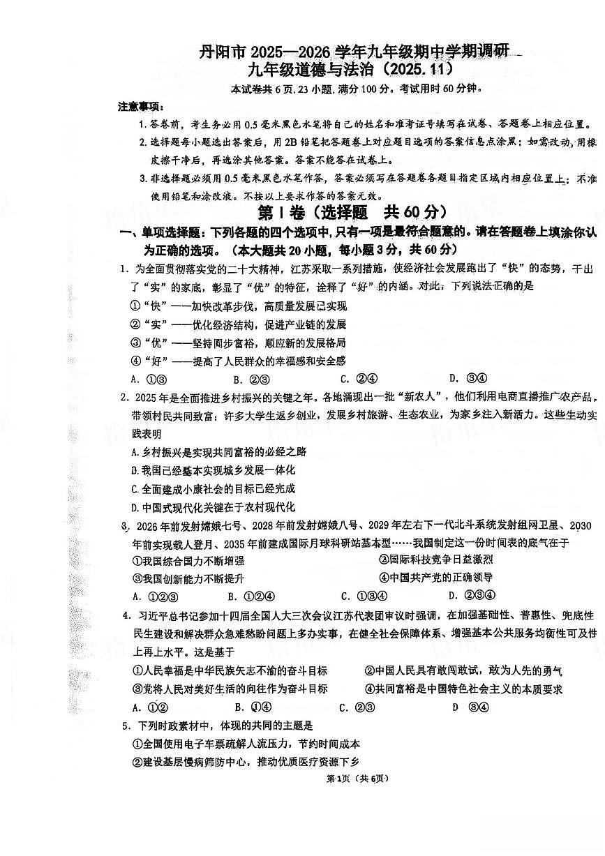 江苏省镇江市丹阳市2025-2026学年九年级上学期11月期中道德与法治试题第1页